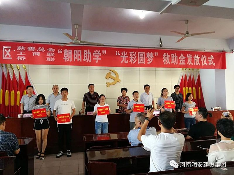 2018年8月23日，集團(tuán)公司參與文峰區(qū)2018年“朝陽助學(xué)”“光彩圓夢(mèng)”救助活動(dòng)。
